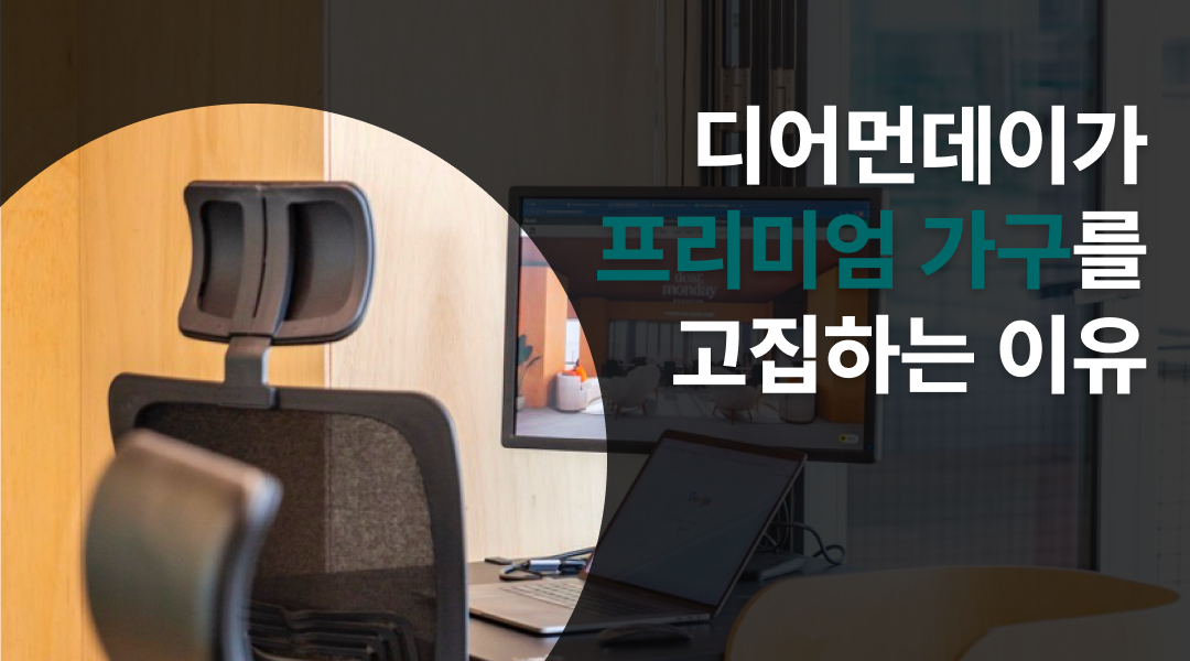 디어먼데이가 프리미엄 가구를 고집하는 이유
